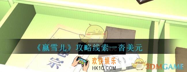 嬴雪儿攻略线索一沓美元获得方法_孙美琪疑案嬴雪儿一沓美元线索在哪里