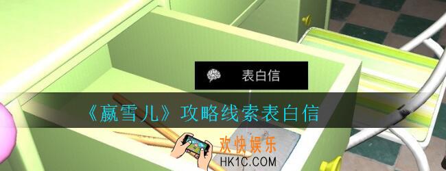 嬴雪儿攻略线索表白信获得方法_孙美琪疑案嬴雪儿表白信线索在哪里