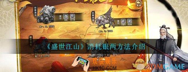 盛世江山怎么消耗银两_消耗银两方法流程介绍
