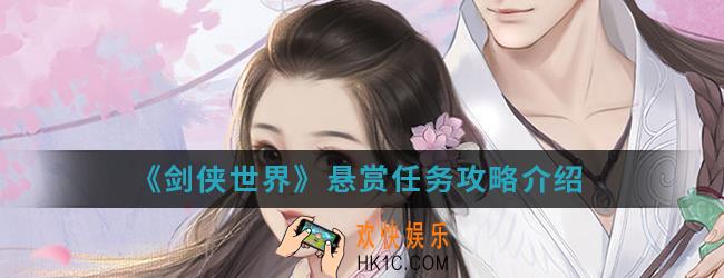 剑侠世界悬赏任务怎么玩_悬赏任务攻略