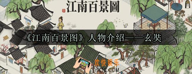 江南百景图玄奘怎么样_江南百景图玄奘攻略