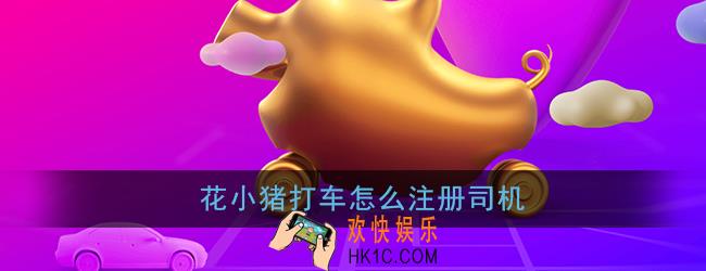 花小猪打车怎么注册司机_花小猪车主注册申请流程