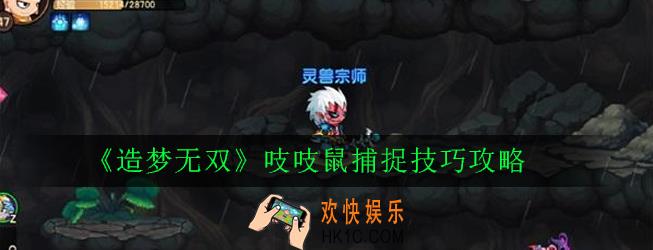造梦无双吱吱鼠怎么捕捉_吱吱鼠捕捉技巧攻略