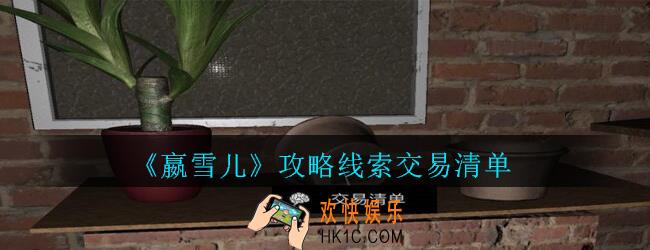嬴雪儿攻略线索名交易清单获得方法_孙美琪疑案嬴雪儿交易清单线索在哪里