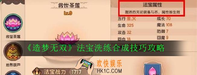 造梦无双法宝洗练合成有什么技巧_法宝洗练合成技巧攻略