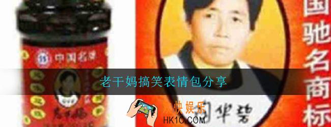 老干妈表情包搞笑图片_微信QQ无水印表情包分享