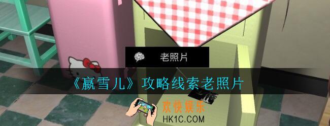 嬴雪儿攻略线索名老照片获得方法_孙美琪疑案嬴雪儿老照片线索在哪里