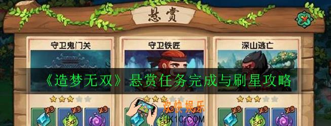 造梦无双悬赏任务怎么刷星_悬赏任务完成与刷星攻略