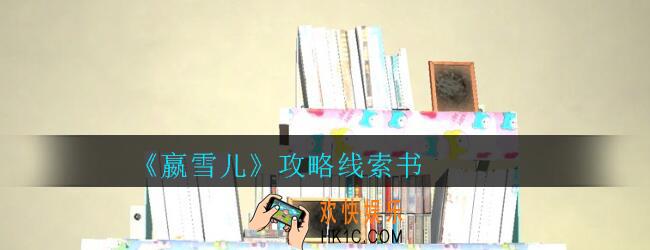 嬴雪儿攻略线索书获得方法_孙美琪疑案嬴雪儿书线索在哪里