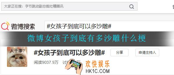 微博女孩子到底有多沙雕什么梗_女孩子到底多沙雕