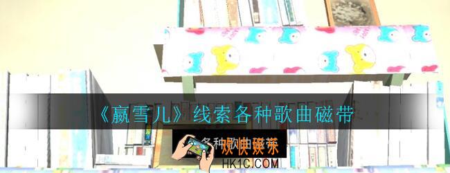 嬴雪儿攻略线索各种歌曲磁带获得方法_孙美琪疑案嬴雪儿各种歌曲磁带线索在哪里