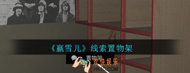 嬴雪儿攻略线索置物架获得方法_孙美琪疑案嬴雪儿置物架线索在哪里