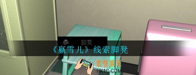 嬴雪儿攻略线索脚凳获得方法_孙美琪疑案嬴雪儿脚凳线索在哪里