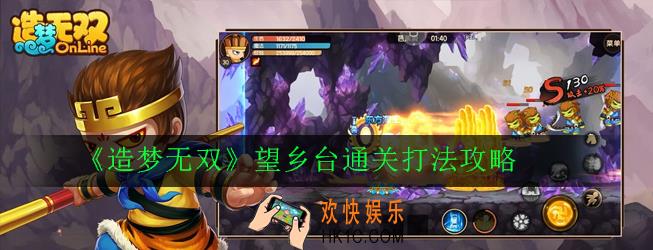造梦无双望乡台通关怎么打_望乡台通关打法攻略