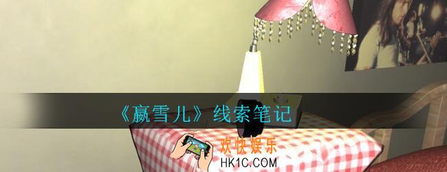 嬴雪儿攻略线索笔记获得方法_孙美琪疑案嬴雪儿笔记线索在哪里