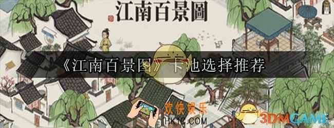 江南百景图抽哪个卡池好_江南百景图卡池选择推荐
