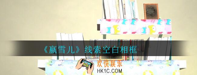 嬴雪儿攻略线索空白相框获得方法_孙美琪疑案嬴雪儿空白相框线索在哪里