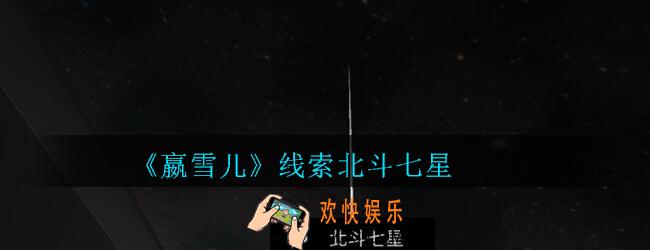 嬴雪儿攻略线索北斗七星获得方法_孙美琪疑案嬴雪儿北斗七星线索在哪里