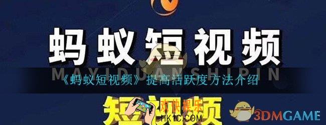 蚂蚁短视频怎么提高活跃度_提高活跃度方法介绍