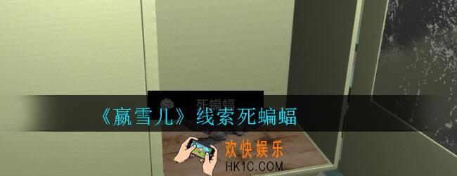 嬴雪儿攻略线索死蝙蝠获得方法_孙美琪疑案嬴雪儿死蝙蝠线索在哪里