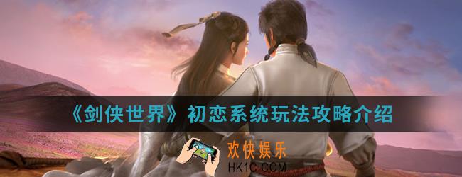 剑侠世界初恋系统怎么玩_初恋系统玩法攻略