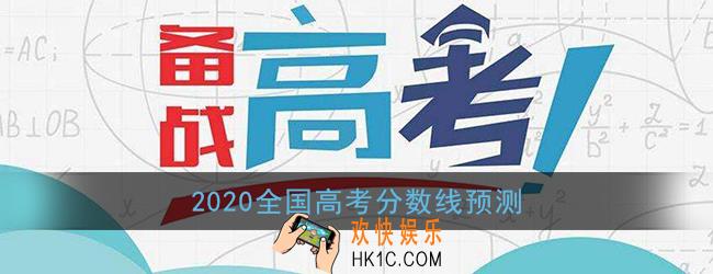 2020高考分数线预测_全国高考分数线升还是降