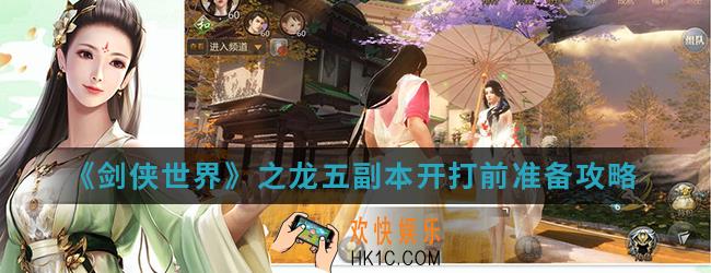 剑侠世界之龙五副本开打前该准备什么_之龙五副本开打前准备