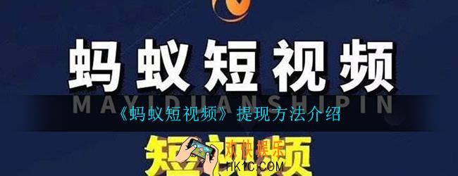 蚂蚁短视频怎么提现_提现方法详细介绍