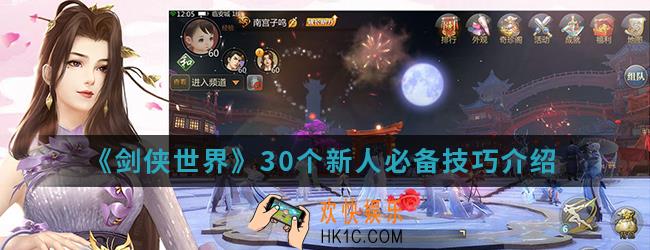 剑侠世界30个新人必备技巧有哪些_30个新人必备技巧