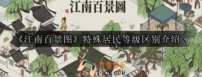 江南百景图天侯卿等级区别_特殊居民等级区别介绍
