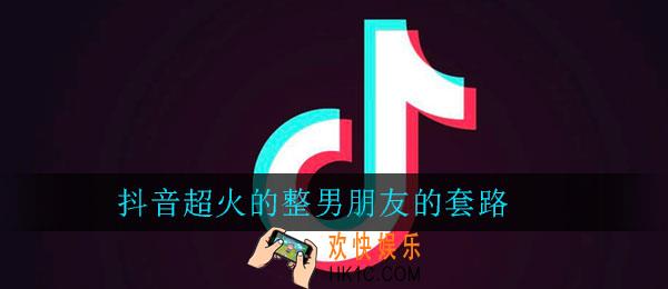 抖音超火的整男朋友的套路_整男朋友的套路