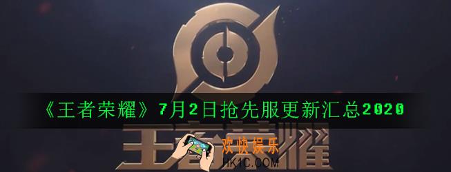 王者荣耀7月2日抢先服更新了哪些内容_7月2日抢先服更新汇总2020