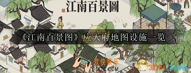 江南百景图应天府地图设施有哪些_应天府地图设施一览
