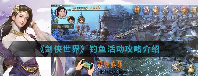 剑侠世界钓鱼活动怎么玩_钓鱼活动攻略