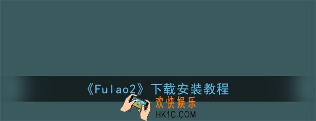 fulao2怎么下载_fulao2下载安装教程