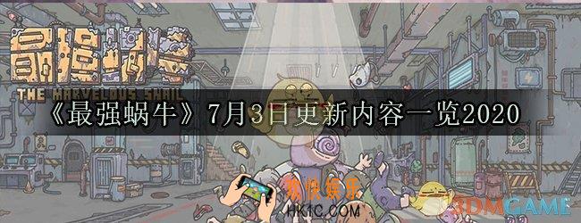 最强蜗牛7月3日更新了哪些内容2020_7月3日更新内容一览