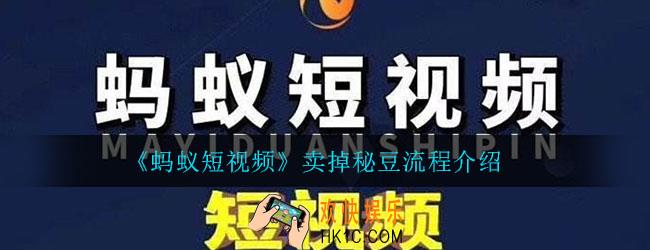 蚂蚁短视频怎么卖豆_卖掉秘豆流程介绍