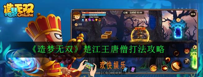 造梦无双楚江王唐僧怎么打_楚江王唐僧打法攻略