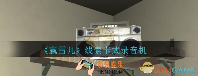 嬴雪儿攻略线索卡式录音机获得方法_孙美琪疑案嬴雪儿卡式录音机线索在哪里