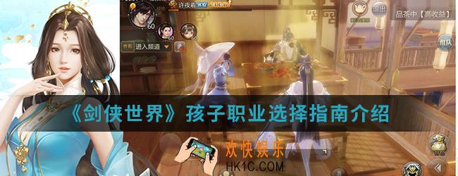 剑侠世界孩子职业怎么选择_孩子职业选择指南