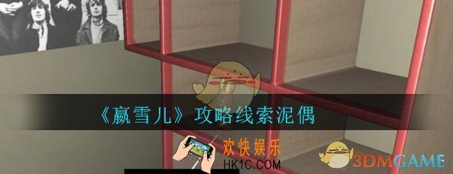 嬴雪儿攻略线索泥偶获得方法_孙美琪疑案嬴雪儿泥偶线索在哪里