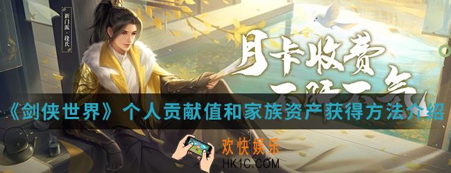 剑侠世界个人贡献值和家族资产怎么得_个人贡献值和家族资产获得方法