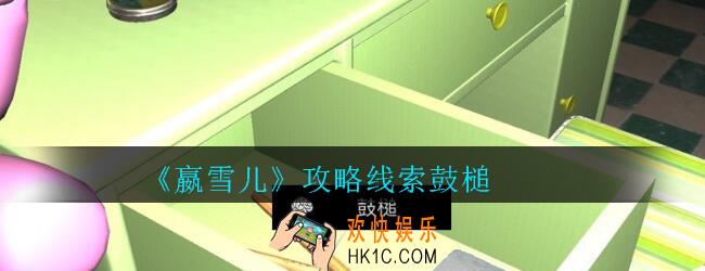 嬴雪儿攻略线索鼓槌获得方法_孙美琪疑案嬴雪儿鼓槌线索在哪里
