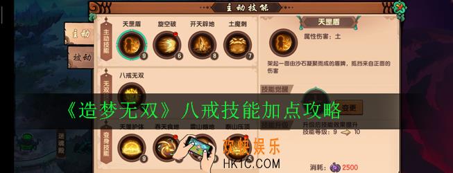造梦无双八戒技能怎么加点_八戒技能加点攻略