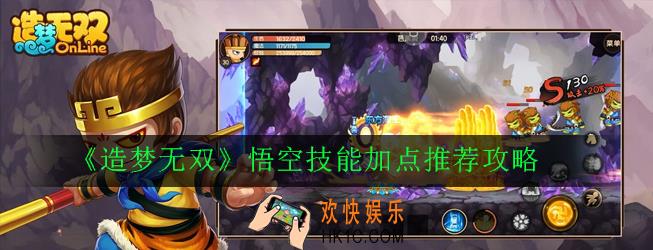 造梦无双悟空技能怎么加点_悟空技能加点推荐攻略