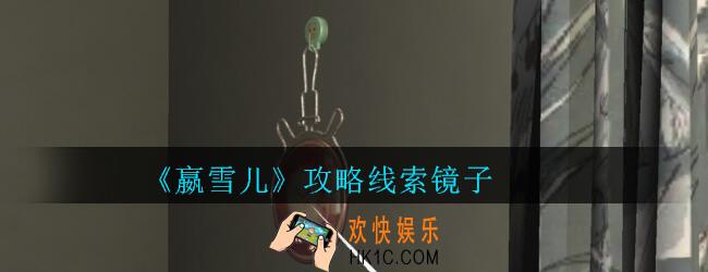 嬴雪儿攻略线索镜子获得方法_孙美琪疑案嬴雪儿镜子线索在哪里
