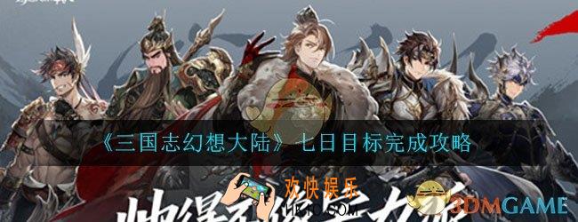 三国志幻想大陆七日目标怎么完成_七日目标完成攻略