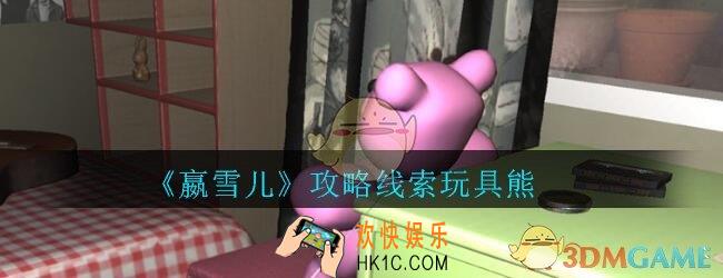 嬴雪儿攻略线索玩具熊获得方法_孙美琪疑案嬴雪儿玩具熊线索在哪里