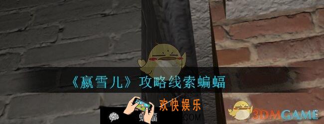 嬴雪儿攻略线索蝙蝠获得方法_孙美琪疑案嬴雪儿蝙蝠线索在哪里