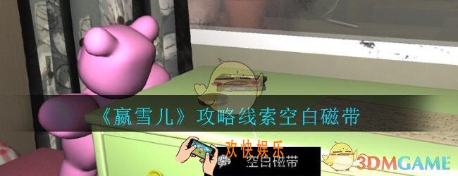 嬴雪儿攻略线索空白磁带获得方法_孙美琪疑案嬴雪儿空白磁带线索在哪里